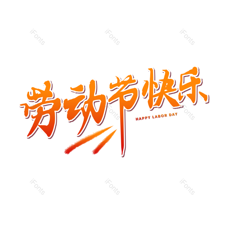 艺术字图片,劳动节快乐元素,PNG,免抠素材